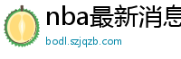 nba最新消息